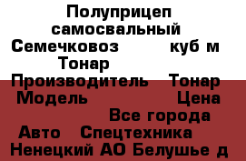 Полуприцеп самосвальный (Семечковоз), 54,6 куб.м.,Тонар 9585-020 › Производитель ­ Тонар › Модель ­ 9585-020 › Цена ­ 3 090 000 - Все города Авто » Спецтехника   . Ненецкий АО,Белушье д.